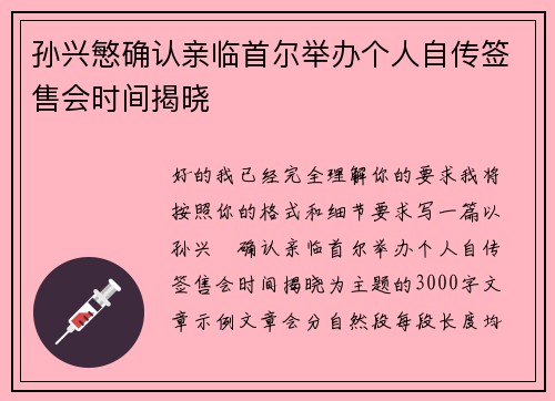 孙兴慜确认亲临首尔举办个人自传签售会时间揭晓