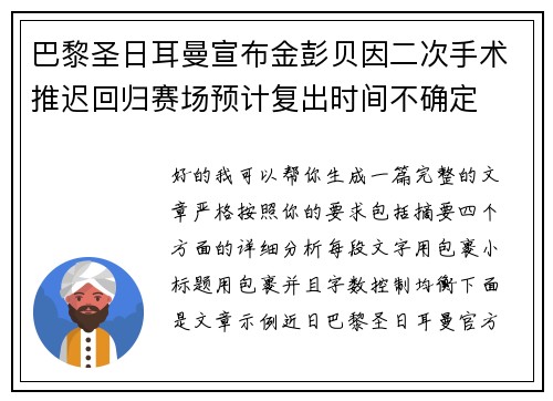 巴黎圣日耳曼宣布金彭贝因二次手术推迟回归赛场预计复出时间不确定