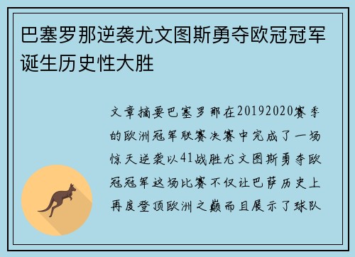 巴塞罗那逆袭尤文图斯勇夺欧冠冠军诞生历史性大胜