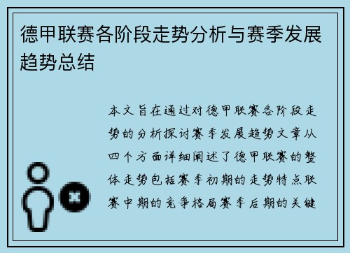 德甲联赛各阶段走势分析与赛季发展趋势总结 德甲联赛各阶段走势分析与赛季发展趋势总结