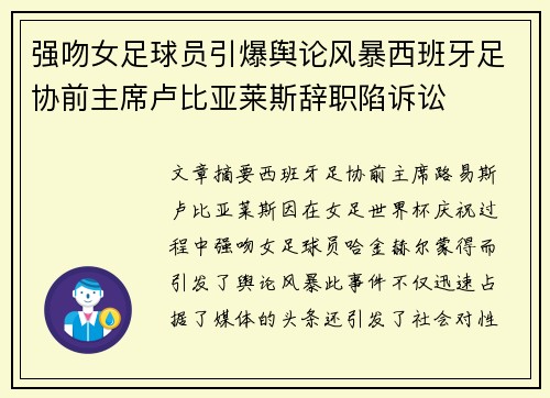 强吻女足球员引爆舆论风暴西班牙足协前主席卢比亚莱斯辞职陷诉讼