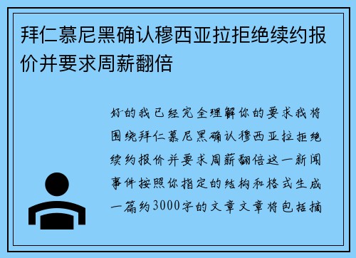 拜仁慕尼黑确认穆西亚拉拒绝续约报价并要求周薪翻倍