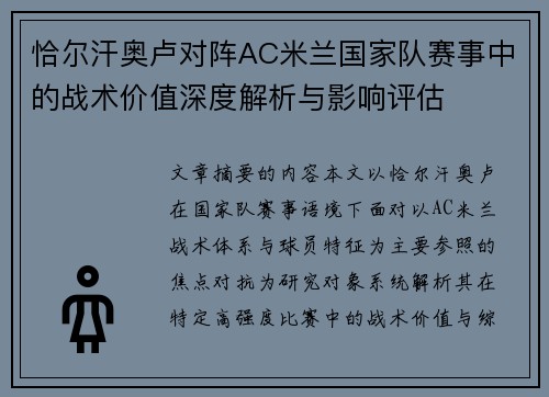 恰尔汗奥卢对阵AC米兰国家队赛事中的战术价值深度解析与影响评估