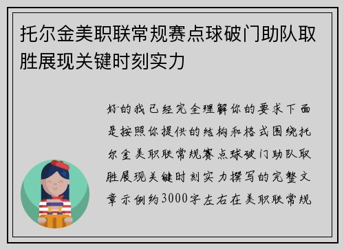 托尔金美职联常规赛点球破门助队取胜展现关键时刻实力