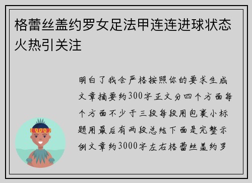 格蕾丝盖约罗女足法甲连连进球状态火热引关注 格蕾丝盖约罗女足法甲连连进球状态火热引关注