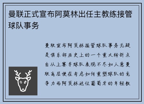 曼联正式宣布阿莫林出任主教练接管球队事务