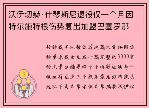 沃伊切赫·什琴斯尼退役仅一个月因特尔施特根伤势复出加盟巴塞罗那