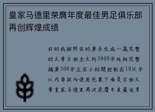 皇家马德里荣膺年度最佳男足俱乐部再创辉煌成绩