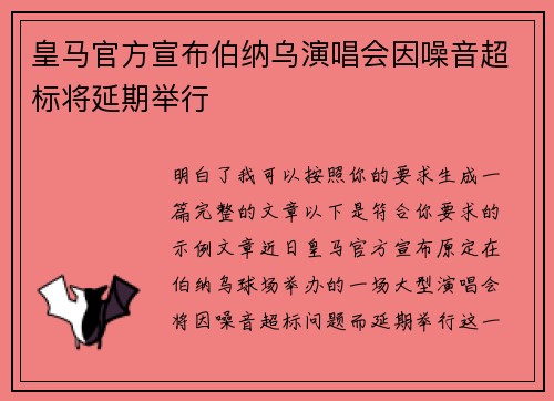 皇马官方宣布伯纳乌演唱会因噪音超标将延期举行
