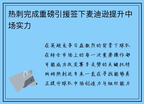 热刺完成重磅引援签下麦迪逊提升中场实力