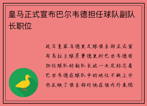 皇马正式宣布巴尔韦德担任球队副队长职位