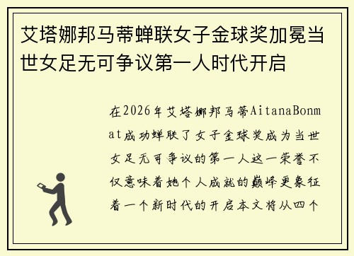 艾塔娜邦马蒂蝉联女子金球奖加冕当世女足无可争议第一人时代开启