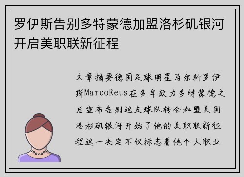 罗伊斯告别多特蒙德加盟洛杉矶银河开启美职联新征程