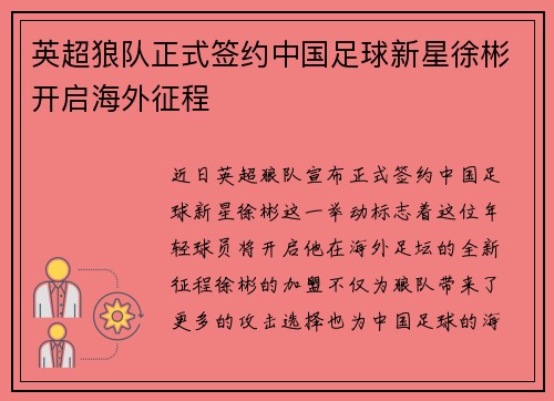英超狼队正式签约中国足球新星徐彬开启海外征程