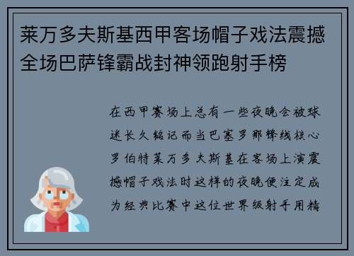 莱万多夫斯基西甲客场帽子戏法震撼全场巴萨锋霸战封神领跑射手榜