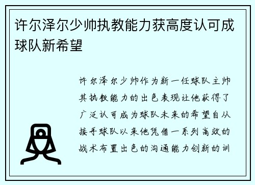 许尔泽尔少帅执教能力获高度认可成球队新希望 许尔泽尔少帅执教能力获高度认可成球队新希望