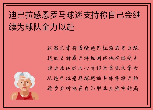 迪巴拉感恩罗马球迷支持称自己会继续为球队全力以赴
