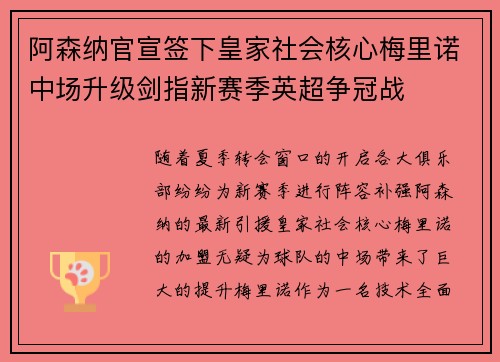 阿森纳官宣签下皇家社会核心梅里诺中场升级剑指新赛季英超争冠战
