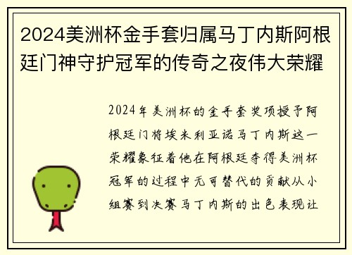 2024美洲杯金手套归属马丁内斯阿根廷门神守护冠军的传奇之夜伟大荣耀
