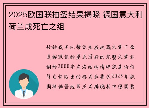 2025欧国联抽签结果揭晓 德国意大利荷兰成死亡之组