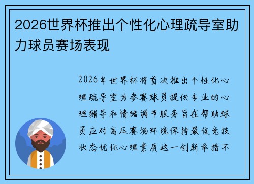 2026世界杯推出个性化心理疏导室助力球员赛场表现
