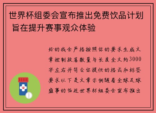 世界杯组委会宣布推出免费饮品计划 旨在提升赛事观众体验 世界杯组委会宣布推出免费饮品计划 旨在提升赛事观众体验