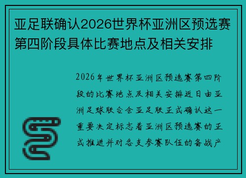 亚足联确认2026世界杯亚洲区预选赛第四阶段具体比赛地点及相关安排