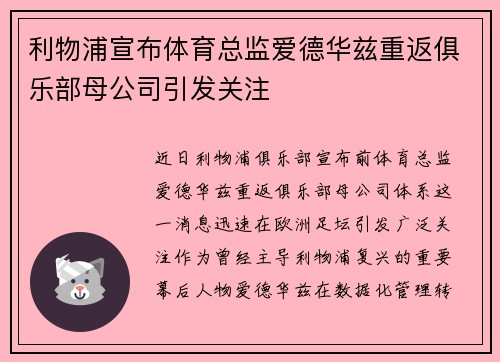 利物浦宣布体育总监爱德华兹重返俱乐部母公司引发关注