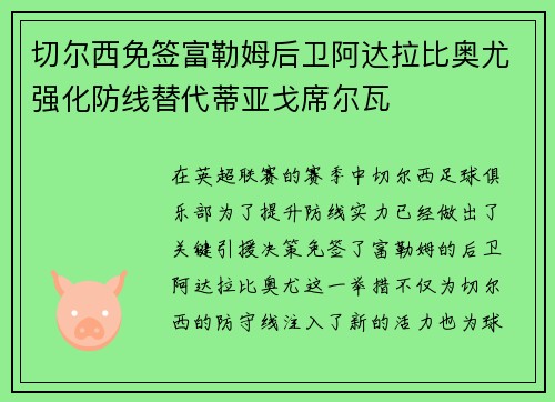切尔西免签富勒姆后卫阿达拉比奥尤强化防线替代蒂亚戈席尔瓦 切尔西免签富勒姆后卫阿达拉比奥尤强化防线替代蒂亚戈席尔瓦