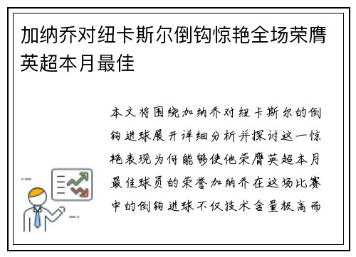 加纳乔对纽卡斯尔倒钩惊艳全场荣膺英超本月最佳
