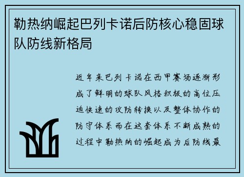 勒热纳崛起巴列卡诺后防核心稳固球队防线新格局 勒热纳崛起巴列卡诺后防核心稳固球队防线新格局