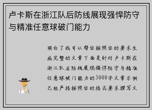 卢卡斯在浙江队后防线展现强悍防守与精准任意球破门能力 卢卡斯在浙江队后防线展现强悍防守与精准任意球破门能力