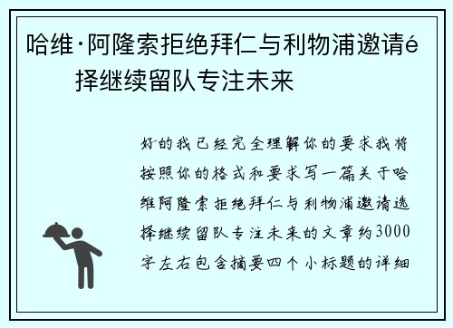 哈维·阿隆索拒绝拜仁与利物浦邀请选择继续留队专注未来