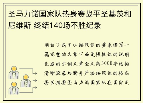 圣马力诺国家队热身赛战平圣基茨和尼维斯 终结140场不胜纪录