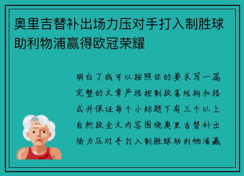 奥里吉替补出场力压对手打入制胜球助利物浦赢得欧冠荣耀 奥里吉替补出场力压对手打入制胜球助利物浦赢得欧冠荣耀