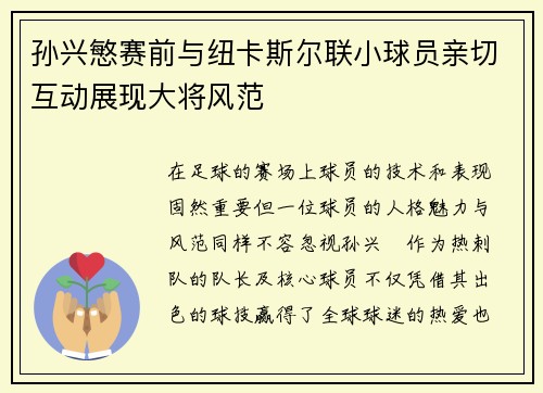 孙兴慜赛前与纽卡斯尔联小球员亲切互动展现大将风范
