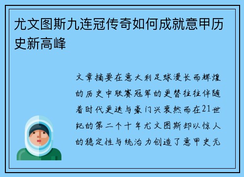 尤文图斯九连冠传奇如何成就意甲历史新高峰 尤文图斯九连冠传奇如何成就意甲历史新高峰
