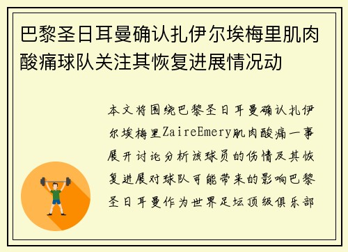 巴黎圣日耳曼确认扎伊尔埃梅里肌肉酸痛球队关注其恢复进展情况动 巴黎圣日耳曼确认扎伊尔埃梅里肌肉酸痛球队关注其恢复进展情况动