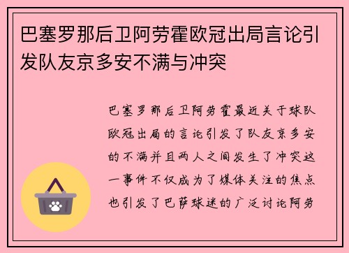 巴塞罗那后卫阿劳霍欧冠出局言论引发队友京多安不满与冲突
