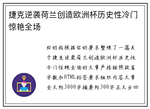 捷克逆袭荷兰创造欧洲杯历史性冷门惊艳全场