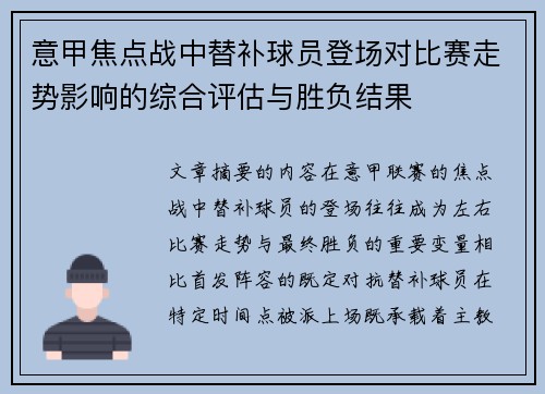 意甲焦点战中替补球员登场对比赛走势影响的综合评估与胜负结果 意甲焦点战中替补球员登场对比赛走势影响的综合评估与胜负结果