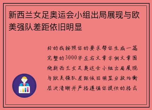 新西兰女足奥运会小组出局展现与欧美强队差距依旧明显