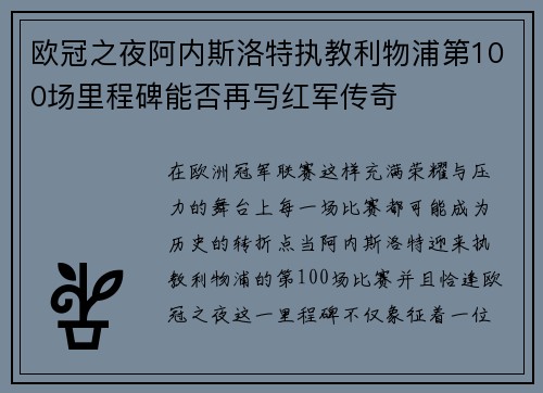 欧冠之夜阿内斯洛特执教利物浦第100场里程碑能否再写红军传奇