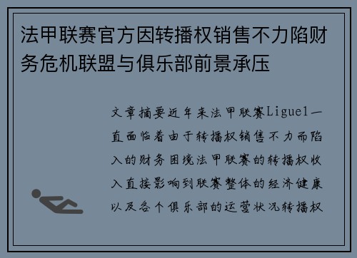 法甲联赛官方因转播权销售不力陷财务危机联盟与俱乐部前景承压 法甲联赛官方因转播权销售不力陷财务危机联盟与俱乐部前景承压