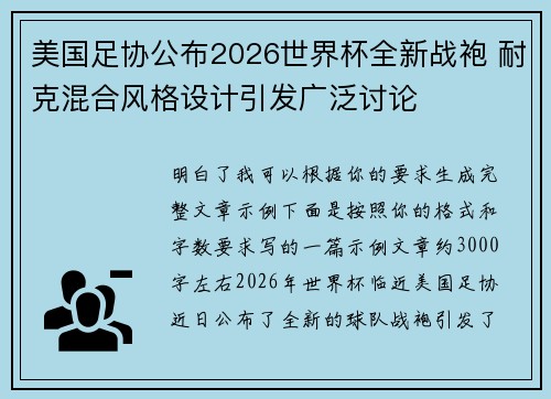 美国足协公布2026世界杯全新战袍 耐克混合风格设计引发广泛讨论 美国足协公布2026世界杯全新战袍 耐克混合风格设计引发广泛讨论