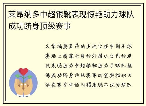 莱昂纳多中超银靴表现惊艳助力球队成功跻身顶级赛事