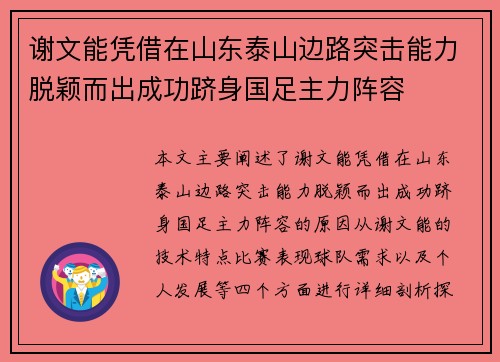 谢文能凭借在山东泰山边路突击能力脱颖而出成功跻身国足主力阵容 谢文能凭借在山东泰山边路突击能力脱颖而出成功跻身国足主力阵容
