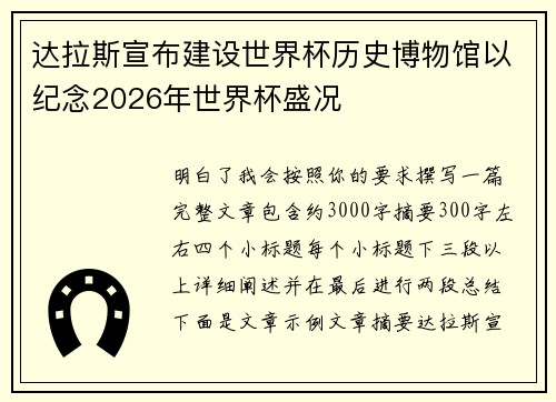 达拉斯宣布建设世界杯历史博物馆以纪念2026年世界杯盛况