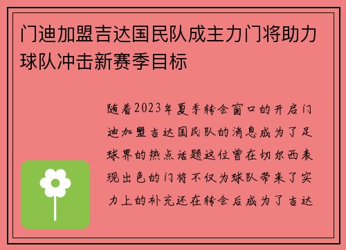 门迪加盟吉达国民队成主力门将助力球队冲击新赛季目标