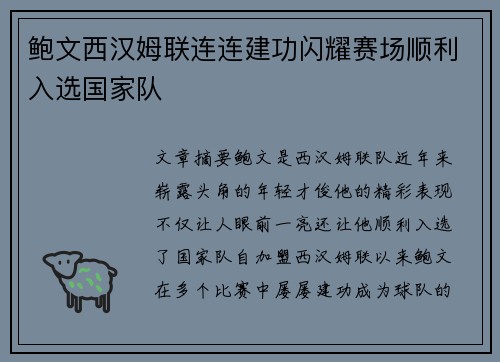 鲍文西汉姆联连连建功闪耀赛场顺利入选国家队